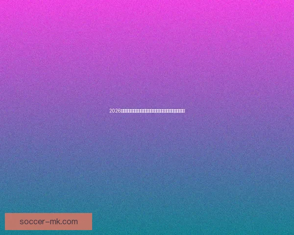 2026年世界杯精彩回顾：冠军诞生与历史性突破引领足球新纪元